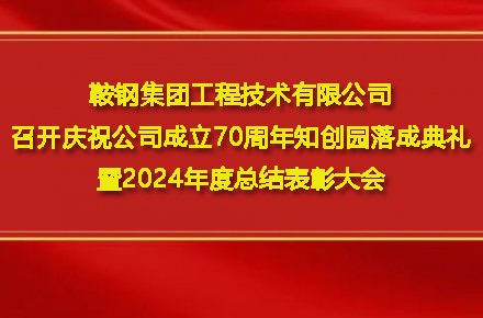 鞍鋼集團工程技術(shù)有限公司召開慶祝公司成立70周年知創(chuàng)園落成典禮暨2024年度總結(jié)表彰大會